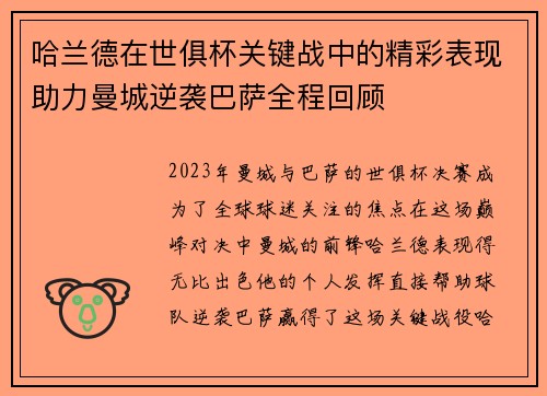 哈兰德在世俱杯关键战中的精彩表现助力曼城逆袭巴萨全程回顾 哈兰德在世俱杯关键战中的精彩表现助力曼城逆袭巴萨全程回顾