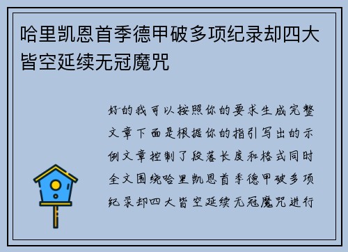 哈里凯恩首季德甲破多项纪录却四大皆空延续无冠魔咒 哈里凯恩首季德甲破多项纪录却四大皆空延续无冠魔咒