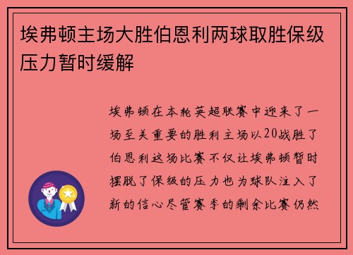 埃弗顿主场大胜伯恩利两球取胜保级压力暂时缓解 埃弗顿主场大胜伯恩利两球取胜保级压力暂时缓解