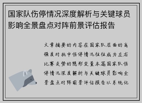 国家队伤停情况深度解析与关键球员影响全景盘点对阵前景评估报告