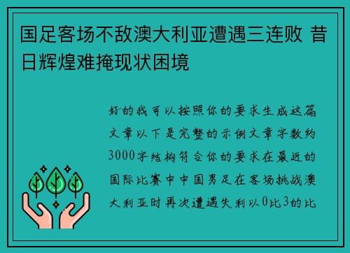 国足客场不敌澳大利亚遭遇三连败 昔日辉煌难掩现状困境 国足客场不敌澳大利亚遭遇三连败 昔日辉煌难掩现状困境