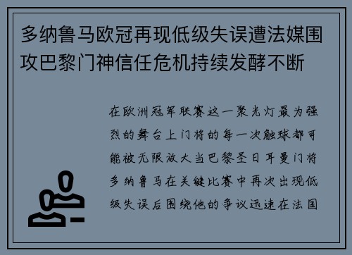 多纳鲁马欧冠再现低级失误遭法媒围攻巴黎门神信任危机持续发酵不断 多纳鲁马欧冠再现低级失误遭法媒围攻巴黎门神信任危机持续发酵不断