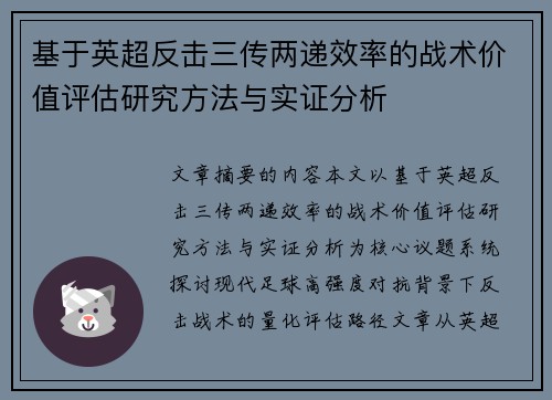 基于英超反击三传两递效率的战术价值评估研究方法与实证分析 基于英超反击三传两递效率的战术价值评估研究方法与实证分析