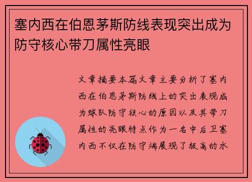 塞内西在伯恩茅斯防线表现突出成为防守核心带刀属性亮眼
