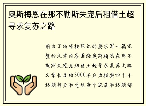 奥斯梅恩在那不勒斯失宠后租借土超寻求复苏之路