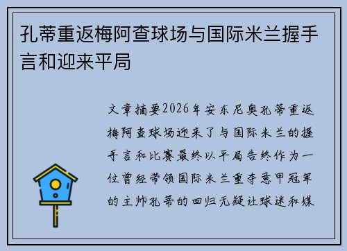 孔蒂重返梅阿查球场与国际米兰握手言和迎来平局 孔蒂重返梅阿查球场与国际米兰握手言和迎来平局