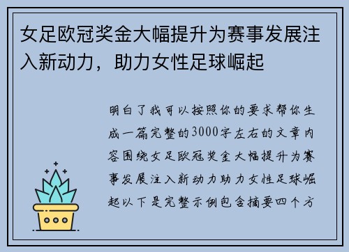 女足欧冠奖金大幅提升为赛事发展注入新动力，助力女性足球崛起