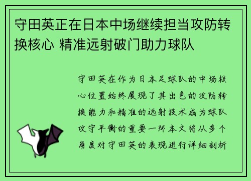 守田英正在日本中场继续担当攻防转换核心 精准远射破门助力球队