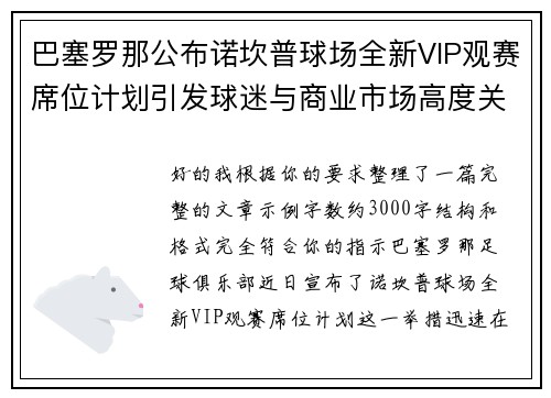 巴塞罗那公布诺坎普球场全新VIP观赛席位计划引发球迷与商业市场高度关注 巴塞罗那公布诺坎普球场全新VIP观赛席位计划引发球迷与商业市场高度关注