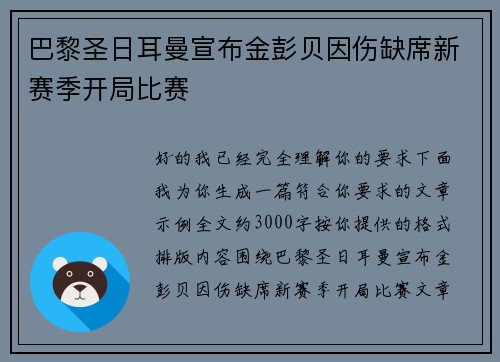巴黎圣日耳曼宣布金彭贝因伤缺席新赛季开局比赛 巴黎圣日耳曼宣布金彭贝因伤缺席新赛季开局比赛