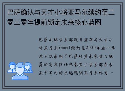 巴萨确认与天才小将亚马尔续约至二零三零年提前锁定未来核心蓝图 巴萨确认与天才小将亚马尔续约至二零三零年提前锁定未来核心蓝图