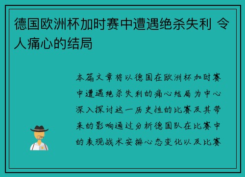 德国欧洲杯加时赛中遭遇绝杀失利 令人痛心的结局 德国欧洲杯加时赛中遭遇绝杀失利 令人痛心的结局