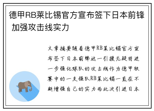 德甲RB莱比锡官方宣布签下日本前锋 加强攻击线实力 德甲RB莱比锡官方宣布签下日本前锋 加强攻击线实力