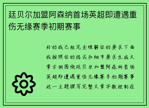 廷贝尔加盟阿森纳首场英超即遭遇重伤无缘赛季初期赛事 廷贝尔加盟阿森纳首场英超即遭遇重伤无缘赛季初期赛事