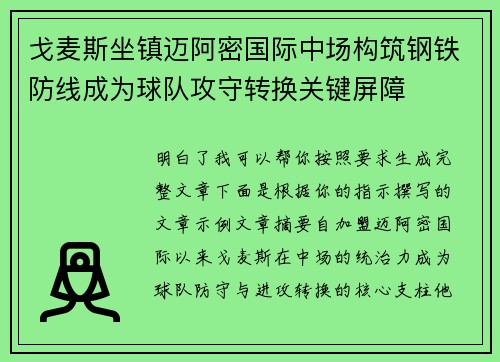 戈麦斯坐镇迈阿密国际中场构筑钢铁防线成为球队攻守转换关键屏障 戈麦斯坐镇迈阿密国际中场构筑钢铁防线成为球队攻守转换关键屏障