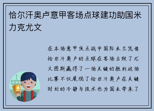 恰尔汗奥卢意甲客场点球建功助国米力克尤文