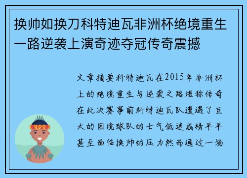 换帅如换刀科特迪瓦非洲杯绝境重生一路逆袭上演奇迹夺冠传奇震撼
