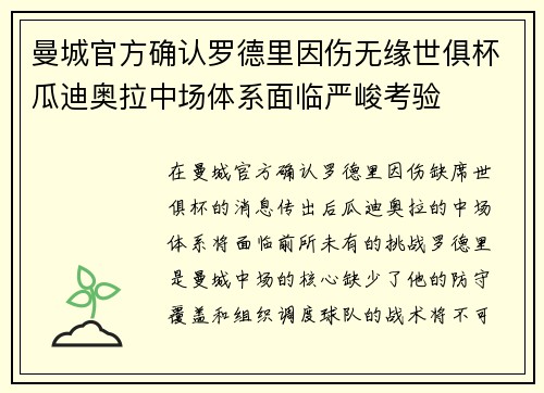 曼城官方确认罗德里因伤无缘世俱杯瓜迪奥拉中场体系面临严峻考验 曼城官方确认罗德里因伤无缘世俱杯瓜迪奥拉中场体系面临严峻考验