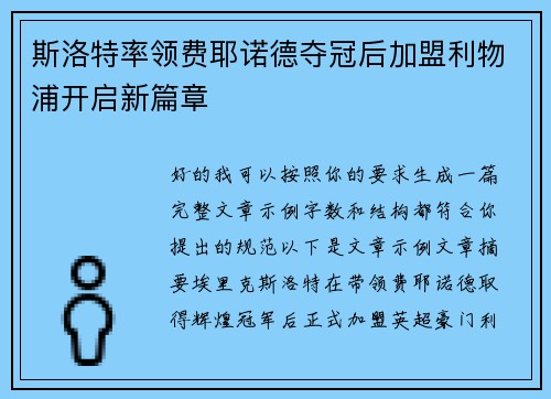 斯洛特率领费耶诺德夺冠后加盟利物浦开启新篇章 斯洛特率领费耶诺德夺冠后加盟利物浦开启新篇章