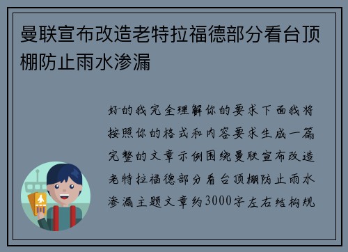曼联宣布改造老特拉福德部分看台顶棚防止雨水渗漏 曼联宣布改造老特拉福德部分看台顶棚防止雨水渗漏