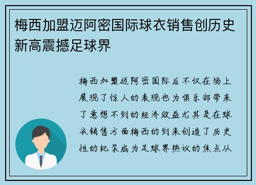 梅西加盟迈阿密国际球衣销售创历史新高震撼足球界 梅西加盟迈阿密国际球衣销售创历史新高震撼足球界