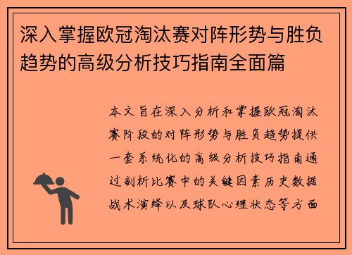 深入掌握欧冠淘汰赛对阵形势与胜负趋势的高级分析技巧指南全面篇