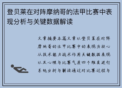 登贝莱在对阵摩纳哥的法甲比赛中表现分析与关键数据解读