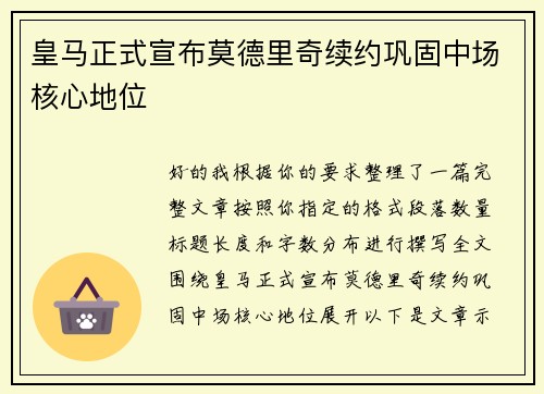 皇马正式宣布莫德里奇续约巩固中场核心地位 皇马正式宣布莫德里奇续约巩固中场核心地位