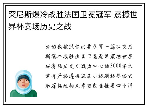 突尼斯爆冷战胜法国卫冕冠军 震撼世界杯赛场历史之战