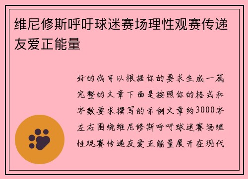 维尼修斯呼吁球迷赛场理性观赛传递友爱正能量