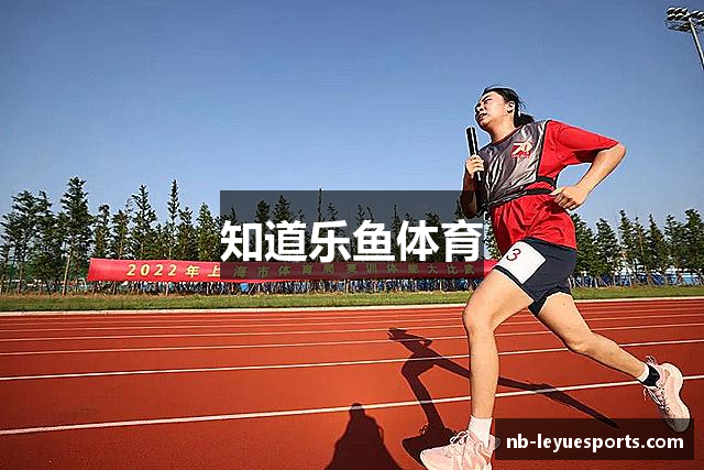 知道乐鱼体育
